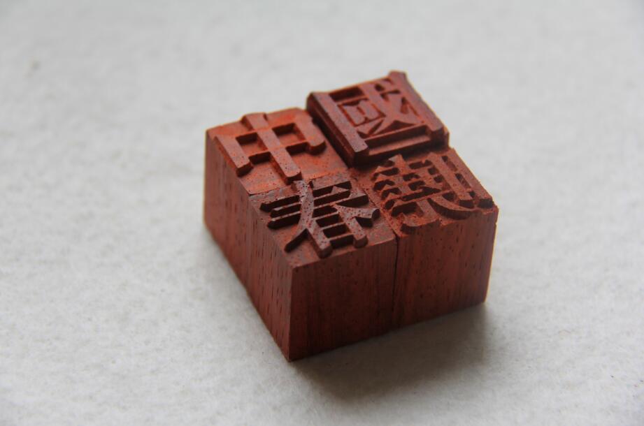 木活字印刷 儿童体验 木活字定制 国学教育 活字印刷配套单字在类目 玩具/童车/益智/积木/模型, 手工制作/创意DIY, 其他手工制作中 - 来自Buy2taobao.com提供专业的淘宝代购服务