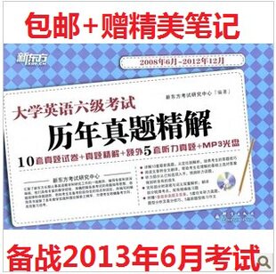 2013.6新东方大学英语6级六级考试历年真题精解(附光盘) 包邮