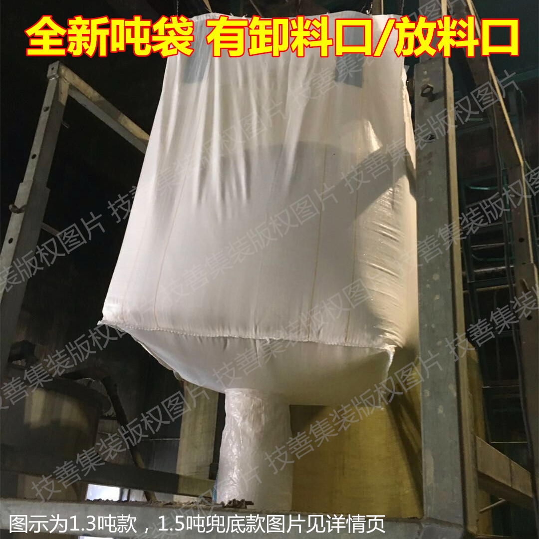 噸袋噸包全新集裝袋太空袋太空包1噸1.5噸進料小口有卸料口噸袋在類目 包裝, 塑料包裝袋, 噸包袋中 - 來自Buy2taobao.com提供專業的淘寶代購服務