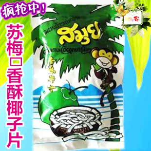  香酥椰子片苏梅椰子片 特好吃 40g 同城满100包邮！