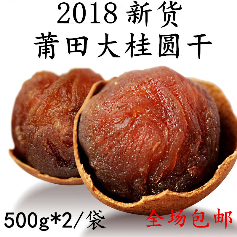 正宗莆田桂圆干8A大桂圆肉龙眼干生晒特级桂圆肉龙眼肉500g*2包邮|ruв категории зерно риса/север и Юг сухих грузов/приправы, север и Юг сухих грузов/мясо сухих грузов, сухогрузный/родной, 桂圆干/лонган - от Buy2taobao.com для оказания профессиональной услуги покупки агента Taobao