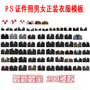 <em>Photoshop照片</em>处理<em>证件</em>照服装寸照PSD分层模