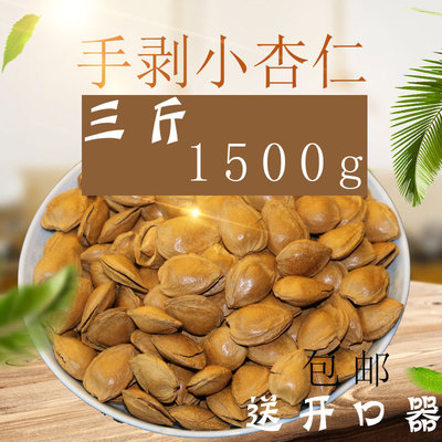 蔚县特产原味 杏仁坚果 散装500g*3袋开口杏核1500g包邮低价促销