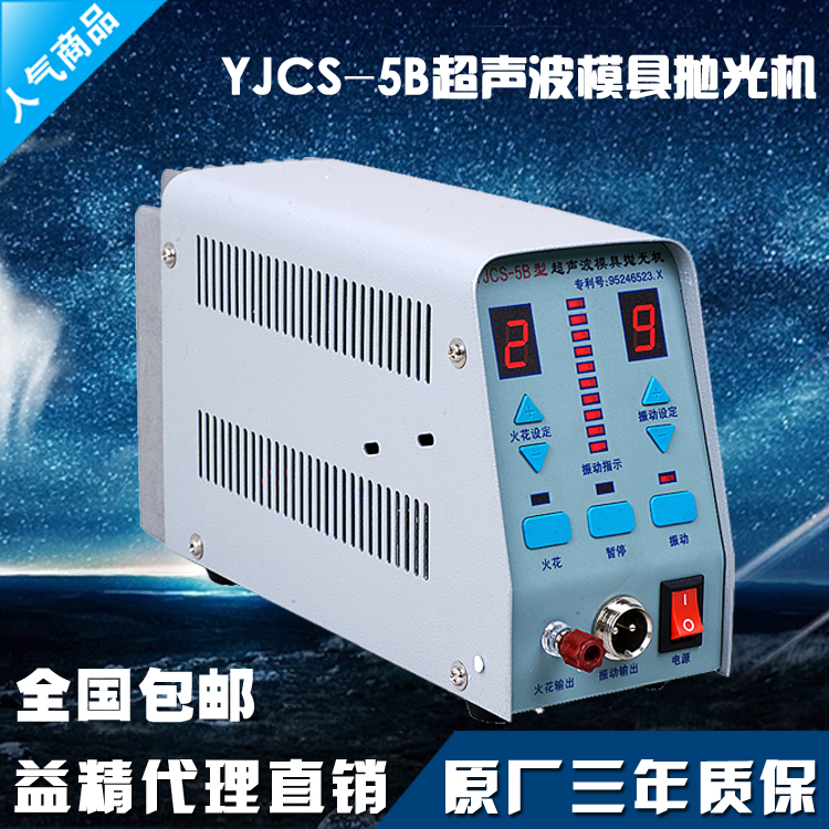 益精YJCS-5B型超声波模具抛光机复合双功能电子打光机高性价包邮在类目 五金/工具, 电动工具, 抛光机中 - 来自Buy2taobao.com提供专业的淘宝代购服务