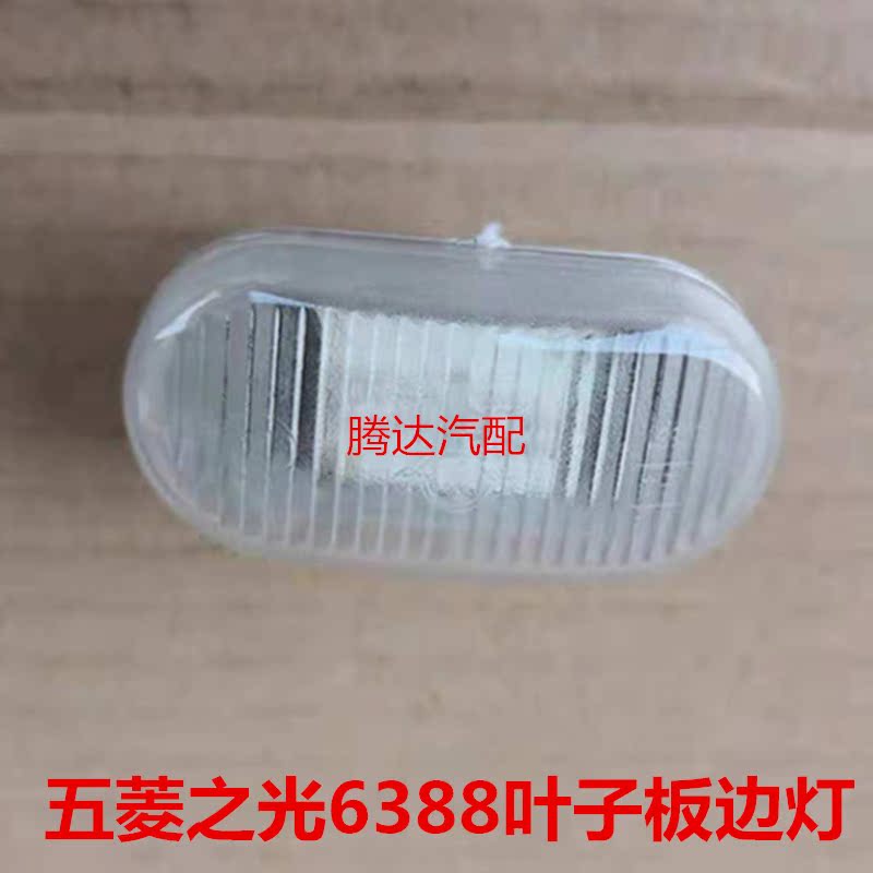 五菱之光6388叶子板转向灯荣光S叶子板灯荣光V边灯宏光V侧转向灯|ruв категории автомобиль/товаров/аксессуары/переоснащение, автозапчасти, 叶子板 - от Buy2taobao.com для оказания профессиональной услуги покупки агента Taobao