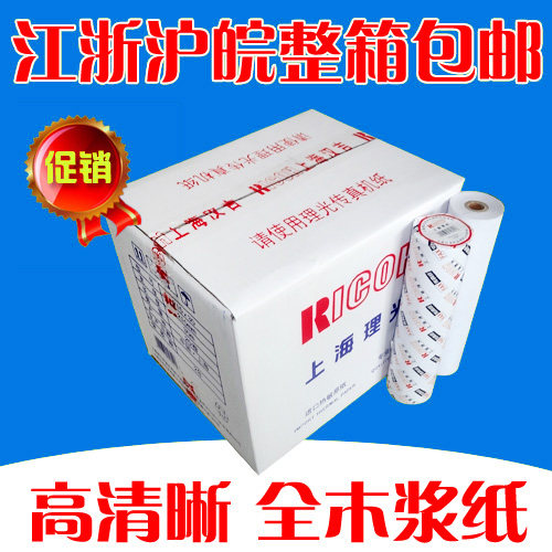 江浙沪皖整箱包邮  足米 高清晰上海理光传真纸热敏纸210*30米