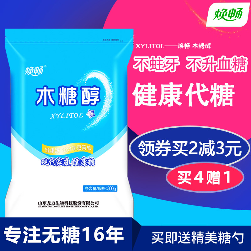 [4赠1]焕畅木糖醇代糖500g 烘焙蛋糕无糖食品代白砂糖原料甜味剂