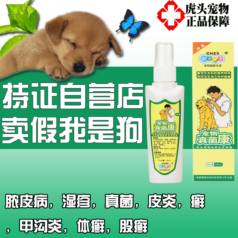 9新宠之康宠物真菌康100ml狗狗真菌喷剂犬猫除真菌止痒皮肤病药品|msdalam kategori haiwan peliharaan/makanan haiwan dan bekalan, Cat/Anjing bekalan perubatan (baru), lain - dari Buy2taobao.com untuk memberikan perkhidmatan ejen Taobao profesional membeli