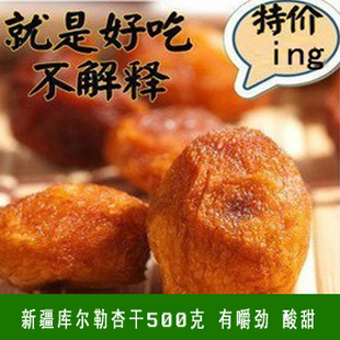  新疆特产新疆杏干野生树上杏干吊死干纯野生杏干自然风干500g