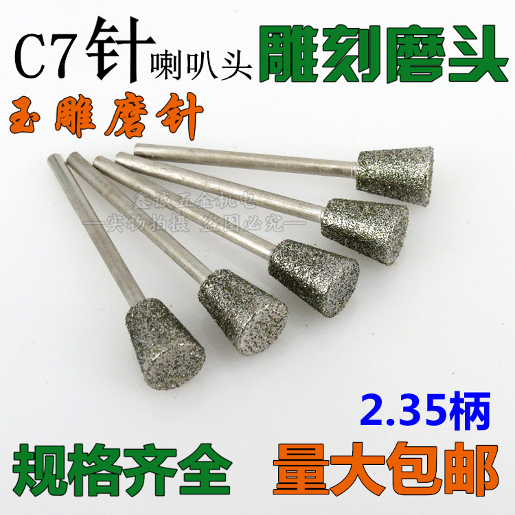 玉石打磨雕刻工具玉雕磨头c7针 k5针 金刚砂磨头金刚石磨针2.35柄在类目 五金/工具, 电动工具, 其它电动工具中 - 来自Buy2taobao.com提供专业的淘宝代购服务
