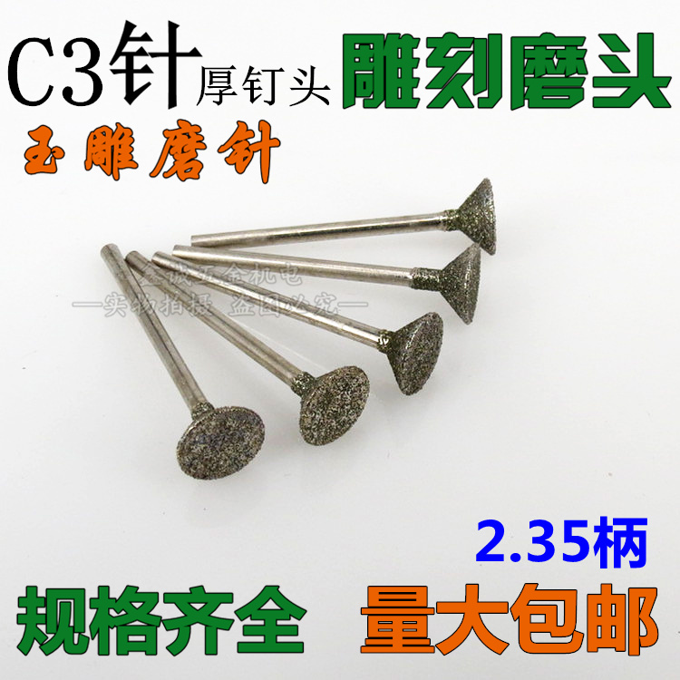 玉石打磨雕刻工具玉雕磨头c3针三角钉金刚砂磨头金刚石磨针2.35柄在类目 五金/工具, 电动工具, 其它电动工具中 - 来自Buy2taobao.com提供专业的淘宝代购服务