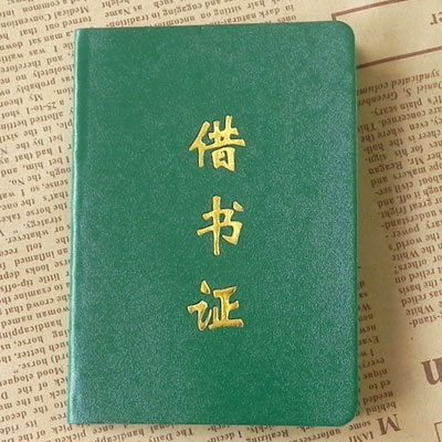80后经典怀旧文具借书证磨砂面 经典国货批发送男友女友生日礼物