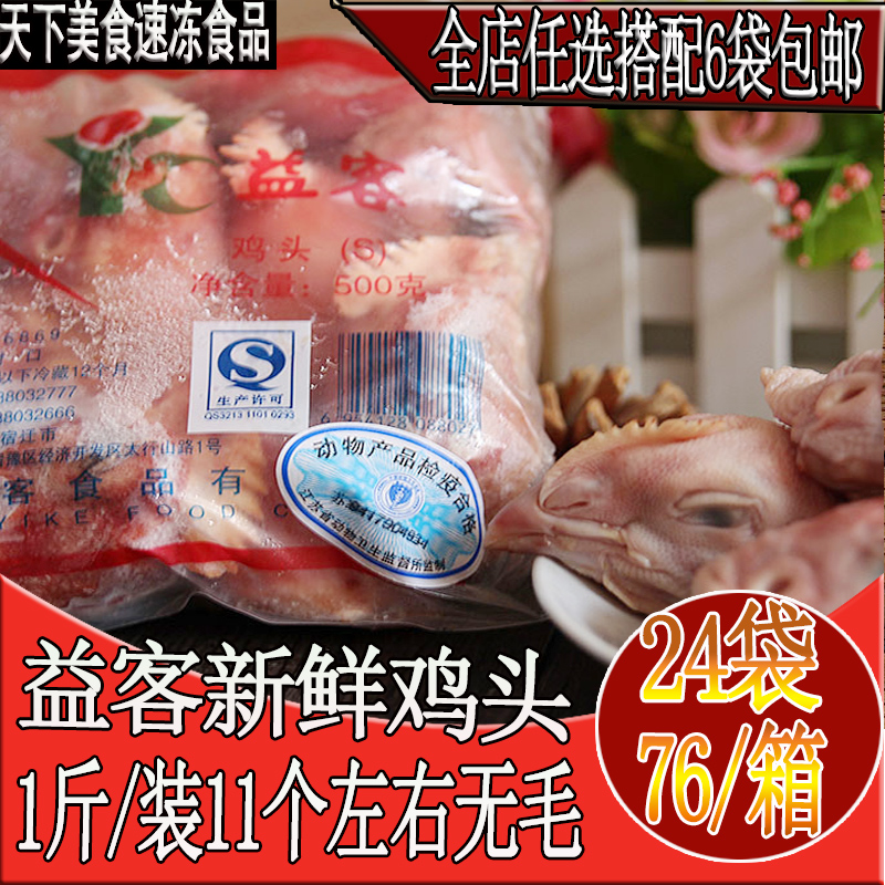 新鲜冷冻益客鸡头1斤生鲜鸡肉鸡架鸡锁骨鸡叉骨小鸡头骨速冻食品在类目 水产肉类/新鲜蔬果/熟食, 生肉/肉制品, 鸡肉类, 生鸡肉中 - 来自Buy2taobao.com提供专业的淘宝代购服务