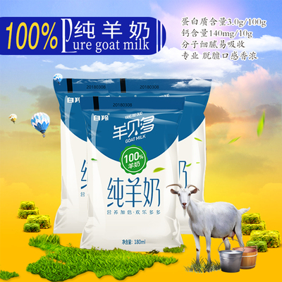 羊贝多100%纯山羊奶新鲜液态鲜羊奶孕妇儿童袋装奶整箱180ml*12袋