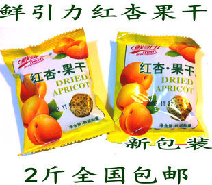  2斤包邮 鲜引力开袋即食红杏果干*杏干杏肉 果脯原厂小包装 500克