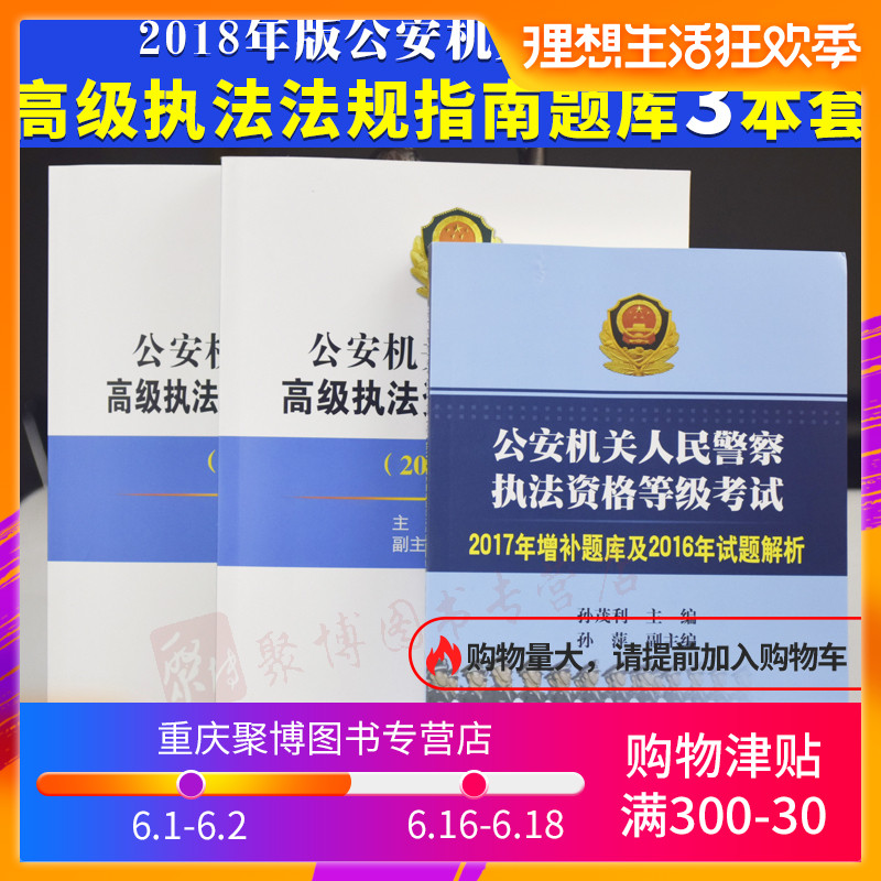 正版現貨】2018年版公安機關人民警察高級執法資格考試題庫2016年試題解析2017增補題庫+高級執法彙編+高級執法指南 3本套高級2019在類目 書籍/雜誌/報紙, 兒童讀物/教輔, 繪畫/漫畫/連環畫/卡通故事中 - 來自Buy2taobao.com提供專業的淘寶代購服務