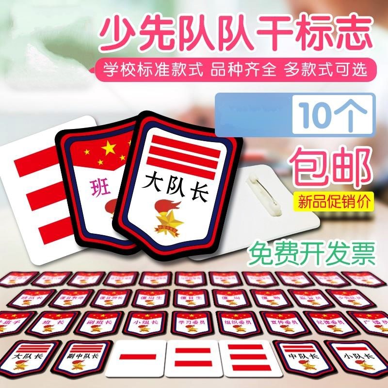 现货pvc中小学生班干部 臂章袖章少先队员 袖徽 队干标志牌在类目 电子词典/电纸书/文化用品, 其它文化用品中 - 来自Buy2taobao.com提供专业的淘宝代购服务