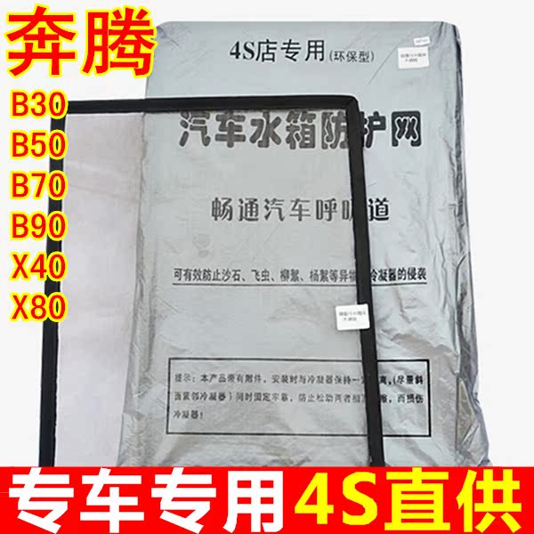 Pentium B30 B50 B70 B90 X40 X80 Dedicated automobile water tank protect Protection networkin the Car/Articles/Fitting/Refit , Auto Parts and Accessories , Cooling System , Tank protection net category - from Buy2taobao.com to provide professional Taobao agent buy service