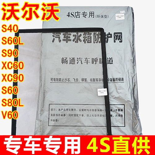 沃尔沃S40 S60L S90 XC60 XC90 S60 S80L V60汽车水箱防护保护网在类目 汽车/用品/配件/改装, 汽车零配件, 冷却系统, 水箱保护网中 - 来自Buy2taobao.com提供专业的淘宝代购服务