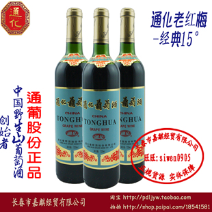  通化葡萄酒老红梅山葡萄酒(经典15度)/部份包邮/保证正品