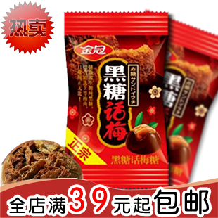  正品金冠黑糖话梅糖 正宗话梅糖果 结婚喜糖 250g克/称重 满包邮