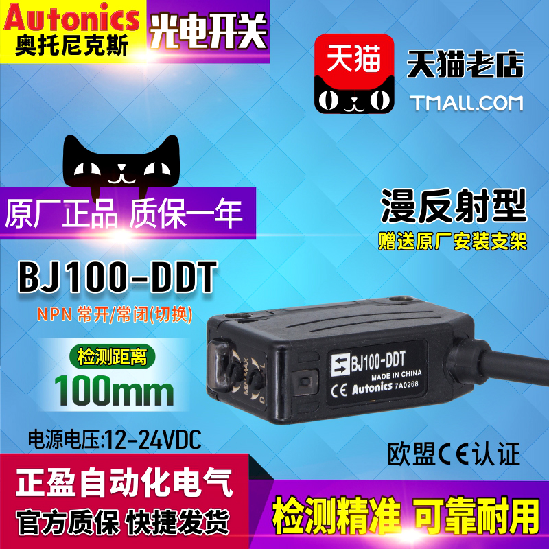 原厂奥托尼克斯Autonics感应-低压开关-光电开关BJ100-DDT传感器在类目 五金/工具, 电气控制, 低压电气, 低压开关柜中 - 来自Buy2taobao.com提供专业的淘宝代购服务