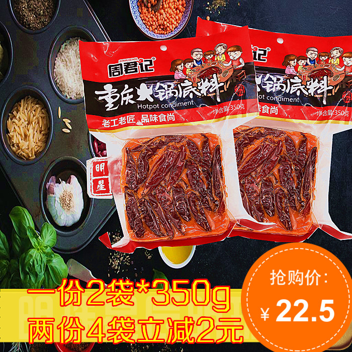 周君记重庆老火锅底料350g*2手工炒制正宗超辣牛油麻辣烫红油火锅在类目 粮油米面/南北干货/调味品, 调味品/果酱/沙拉, 调味料, 火锅调料中 - 来自Buy2taobao.com提供专业的淘宝代购服务