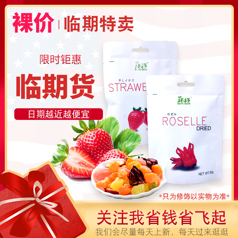 【临期价】越南进口 榙榙 玫瑰茄干50g/ 草莓干50g休闲果干|msdalam kategori makanan ringan/Nuts/Specialty, Manisan/jujube/Plum/buah-buahan kering, strawberi kering - dari Buy2taobao.com untuk memberikan perkhidmatan ejen Taobao profesional membeli