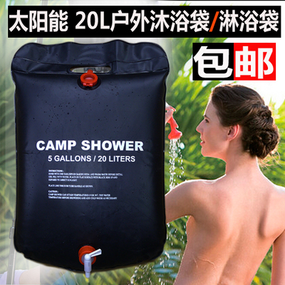 户外太阳能沐淋浴袋 家用热水袋超大野外洗澡袋20L晒水袋便携在类目 户外/登山/野营/旅行用品, 饮水用具/盛水容器, 野外沐浴袋/太阳能沐浴袋中 - 来自Buy2taobao.com提供专业的淘宝代购服务