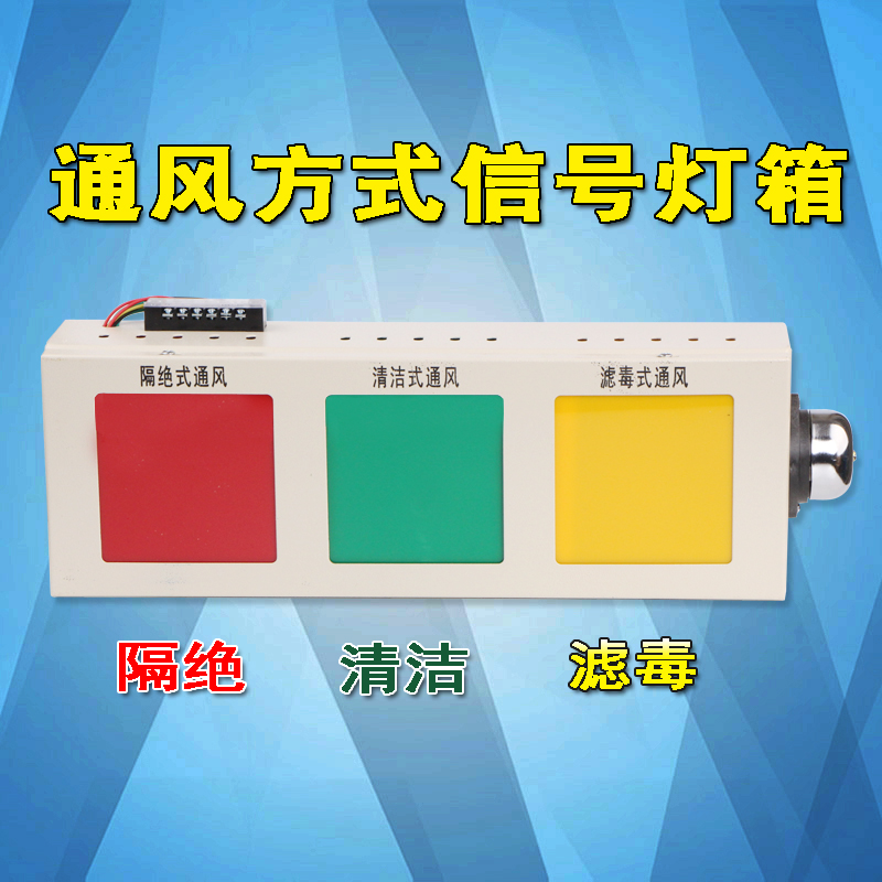 民防工程 人防工程用 通風方式信號箱 人防燈箱 三色信號燈箱現貨在類目 商業/辦公傢俱, 城市傢俱, 信息服務設施, 燈箱中 - 來自Buy2taobao.com提供專業的淘寶代購服務