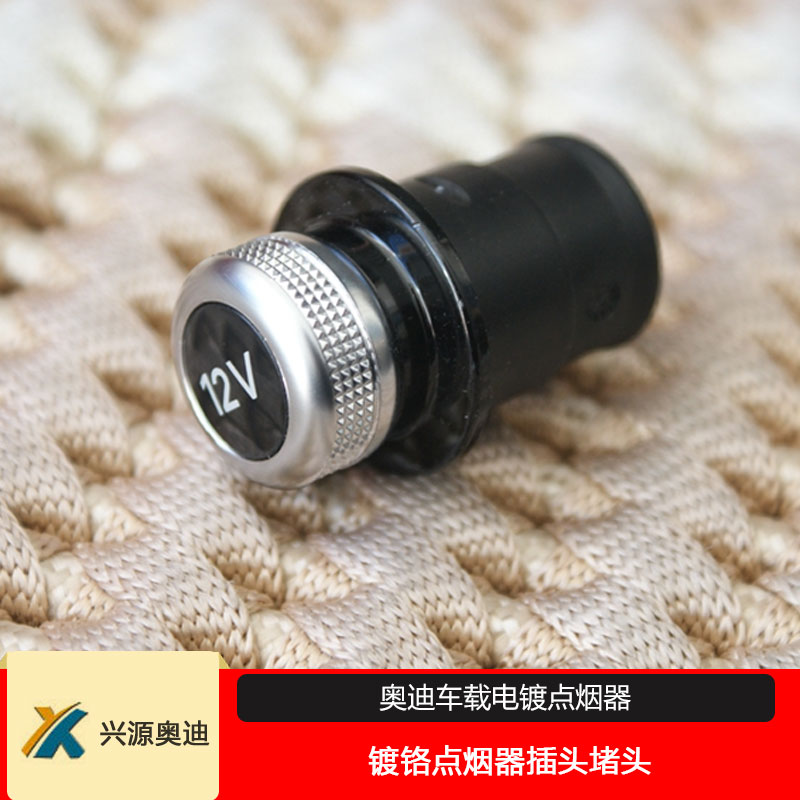 奧迪車載電鍍點煙器A4LA5A6LQ3Q5Q7A3A7RS4S7鍍鉻點煙器插頭堵頭在類目 汽車/用品/配件/改裝, 汽車影音/車用電子/電器, 車用電子/電器, 車用點菸器中 - 來自Buy2taobao.com提供專業的淘寶代購服務
