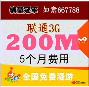 联通3g WCDMA无线上网卡超5元包200M 1毛