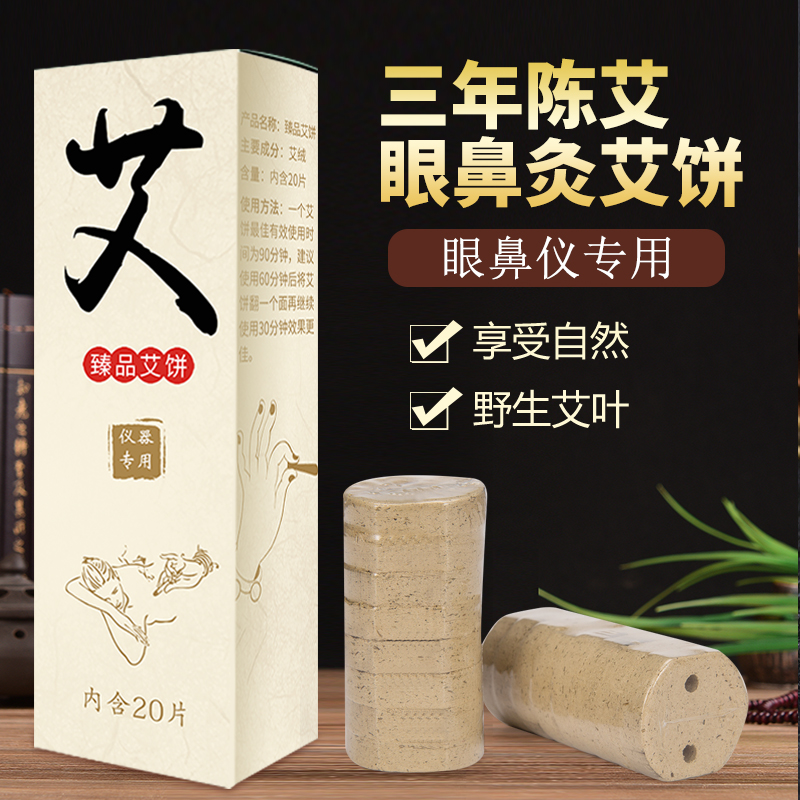 眼鼻灸艾饼护眼仪家用眼部艾灸仪专用艾绒艾饼无烟热敷眼部熏蒸仪在类目 个人护理/保健/按摩器材, 各类配件, 经络保健器材配件, 温灸器配件中 - 来自Buy2taobao.com提供专业的淘宝代购服务