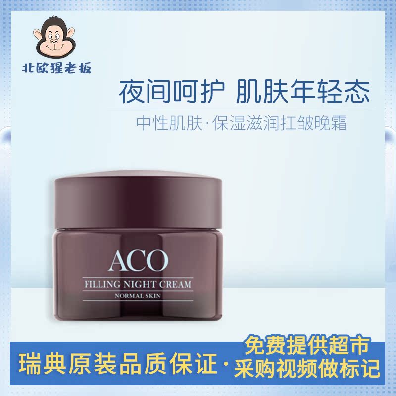 瑞典直邮ACO保湿滋润抗皱晚霜 熟龄 中性 混合肌肤在类目 美容护肤/美体/精油, 乳液/面霜中 - 来自Buy2taobao.com提供专业的淘宝代购服务