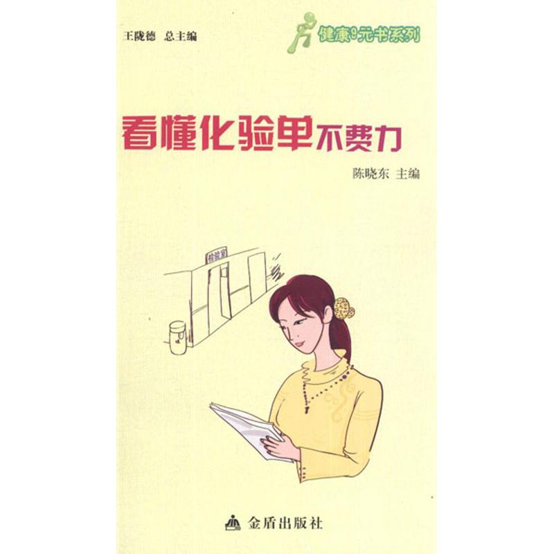 看懂化验单不费力 陈晓东 编 家庭保健 生活 金盾出版社在类目 书籍/杂志/报纸, 医学卫生, 医学其它中 - 来自Buy2taobao.com提供专业的淘宝代购服务