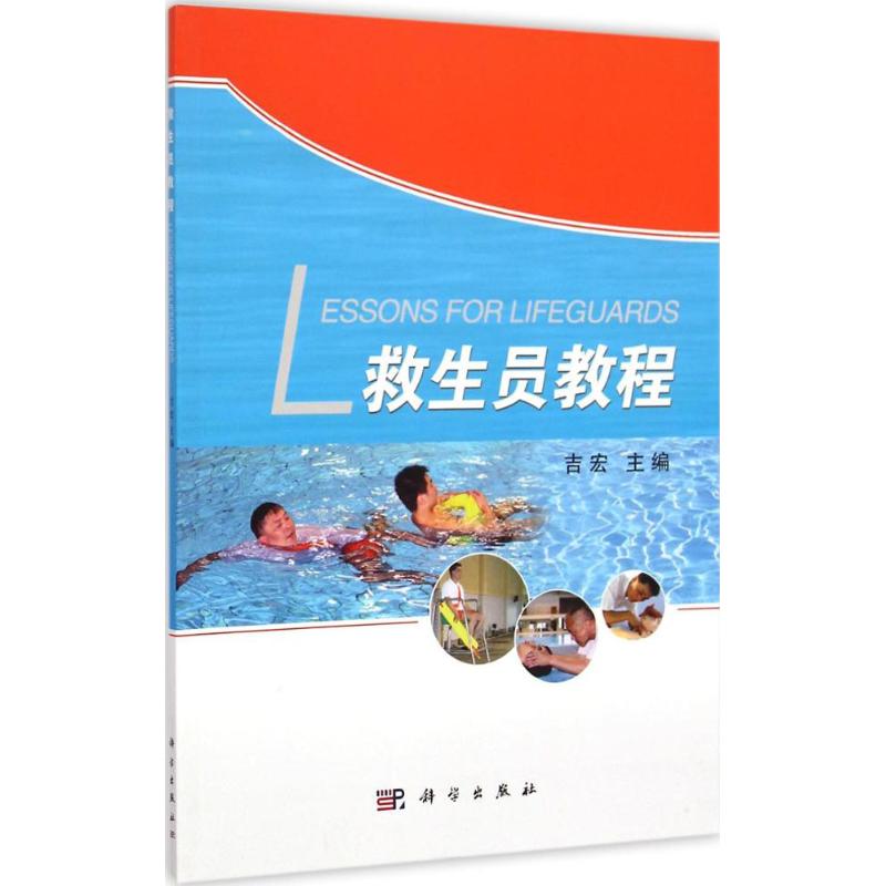 救生员教程 吉宏 主编 科技其他 生活 科学出版社在类目 书籍/杂志/报纸, 医学卫生, 医学其它中 - 来自Buy2taobao.com提供专业的淘宝代购服务