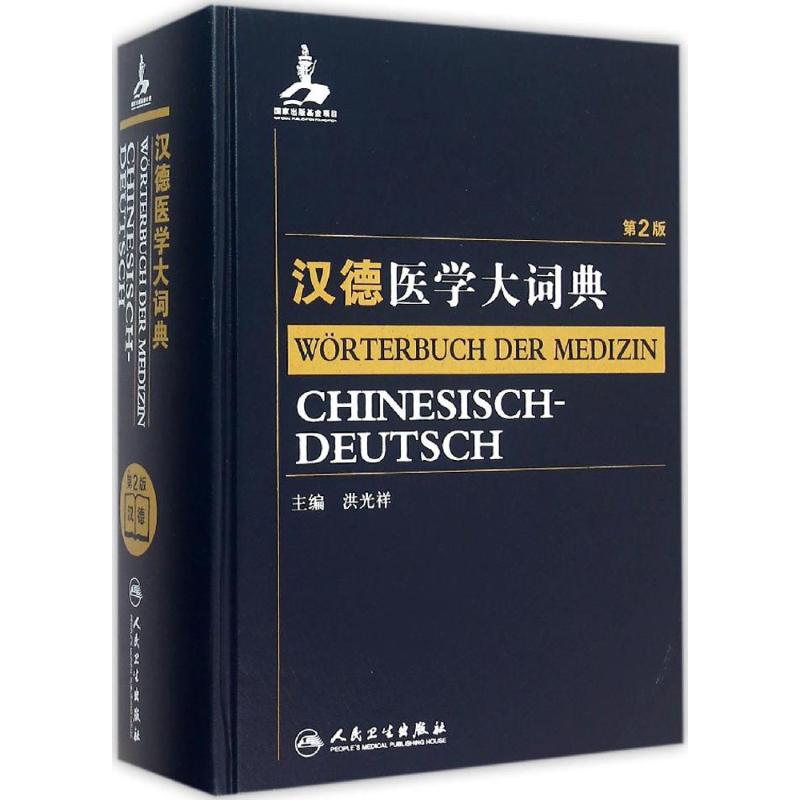 汉德医学大词典 第2版 洪光祥 主编 药物学 生活 人民卫生出版社在类目 书籍/杂志/报纸, 医学卫生, 医学其它中 - 来自Buy2taobao.com提供专业的淘宝代购服务