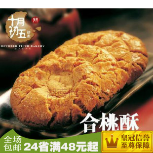  正品包邮 澳门特产十月初五 迷你合桃酥 酥性饼干108g 内5包