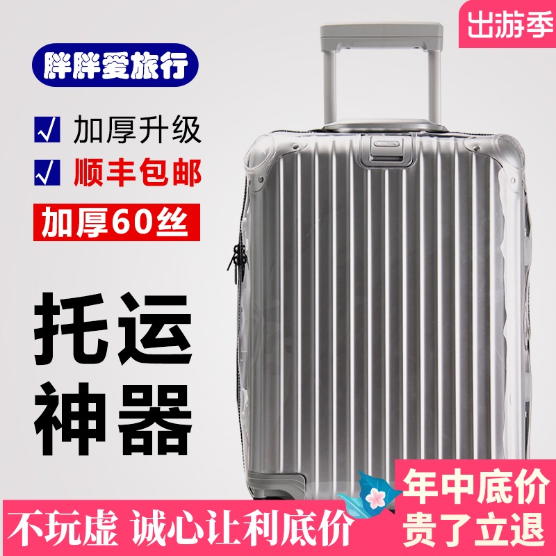 日默瓦拉杆箱 保护套透明箱套旅行箱行李箱套加厚耐磨防水26/28寸在类目 箱包皮具/热销女包/男包, 箱包相关配件中 - 来自Buy2taobao.com提供专业的淘宝代购服务