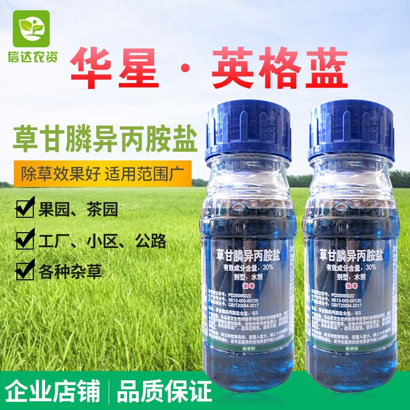 华星英格蓝41%草甘膦异丙胺盐 杂草果园荒地烂根型连根死 除草剂|ruв категории сельскохозяйственных материалов, пестициды, гербицид - от Buy2taobao.com для оказания профессиональной услуги покупки агента Taobao