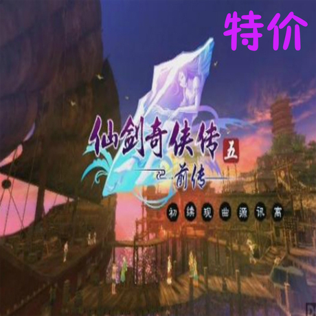 仙剑奇侠传五前传虚拟机Win7镜像+VM汉化0【