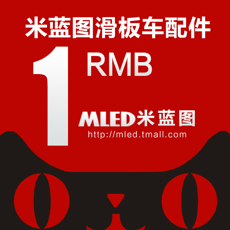 MLED米藍圖滑板車配件(不可使用優惠券付款)在類目 玩具/童車/益智/積木/模型, 童車/兒童輪滑, 童車配件中 - 來自Buy2taobao.com提供專業的淘寶代購服務