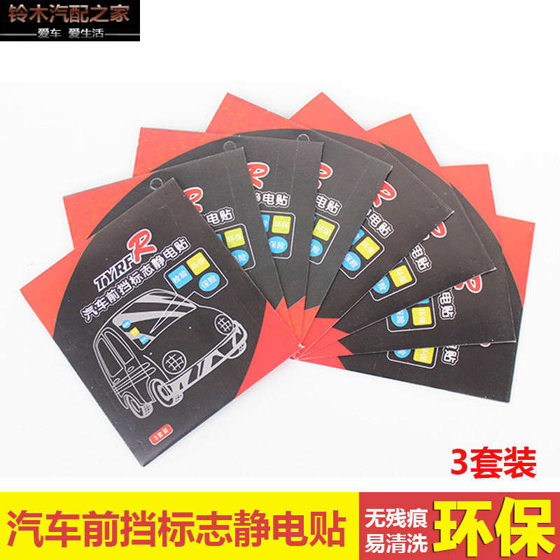 汽车静电贴年检贴贴膜车贴车用前挡玻璃贴标志贴保险贴年审环保贴在类目 汽车/用品/配件/改装, 汽车用品/内饰品, 驾车个人用品, 年检车贴中 - 来自Buy2taobao.com提供专业的淘宝代购服务