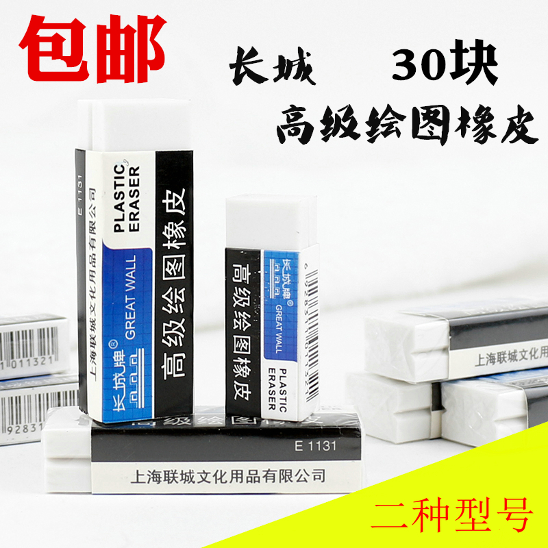 长城牌学生橡皮擦的干净考试大小白橡皮30块装儿童美术绘图铅笔擦在类目 电子词典/电纸书/文化用品, 日常学习用品, 橡皮中 - 来自Buy2taobao.com提供专业的淘宝代购服务