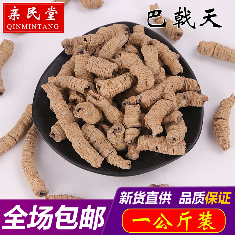 親民堂中藥材巴戟 巴戟肉 巴戟天 兩斤量販裝 包郵 量大價低在類目 傳統滋補營養品, 藥食同源食品, 其他藥食同源食品中 - 來自Buy2taobao.com提供專業的淘寶代購服務
