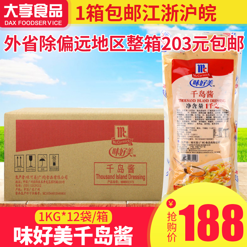 包郵味好美千島醬 蔬菜水果沙拉漢堡醬 西餐烘焙原料 1kg*12袋在類目 糧油米麪/南北乾貨/調味品, 調味品/果醬/沙拉, 調味醬, 沙拉/千島/蛋黃醬中 - 來自Buy2taobao.com提供專業的淘寶代購服務