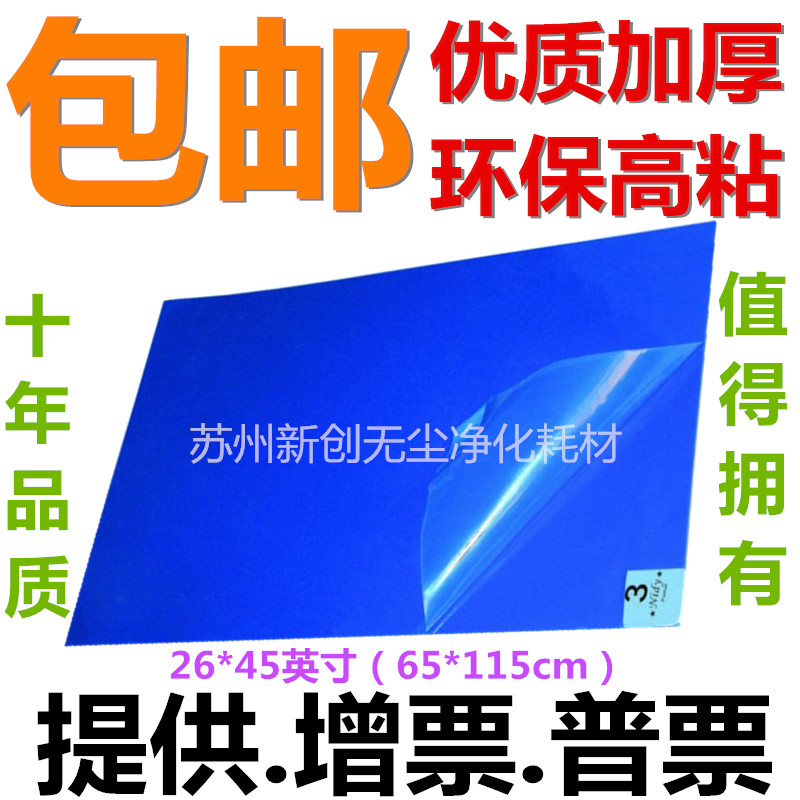 包邮粘尘垫115*65cm除尘胶垫26*45脚踏地垫 防静电胶垫无尘室脚垫在类目 家装主材, 地板, 地板附件, 地板胶垫中 - 来自Buy2taobao.com提供专业的淘宝代购服务