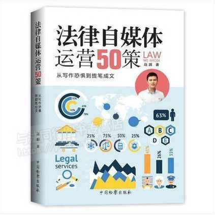 現貨正版 法律自媒體運營50策——從寫作恐懼到提筆成文 自媒體 寫作成文 9787510218965 中國檢察出版社在類目 書籍/雜誌/報紙, 自我實現/勵志, 成功中 - 來自Buy2taobao.com提供專業的淘寶代購服務