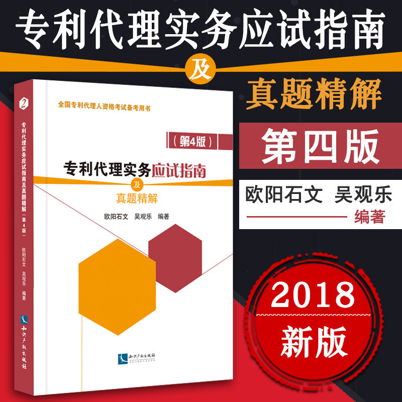 正版現貨 專利代理實務應試指南及真題精解(第4版)歐陽石文 吳觀樂 編著 2018年全國專利代理人資格考試備考用書在類目 書籍/雜誌/報紙, 考試/教材/論文, 其它類職稱考試, 執業考試其它中 - 來自Buy2taobao.com提供專業的淘寶代購服務