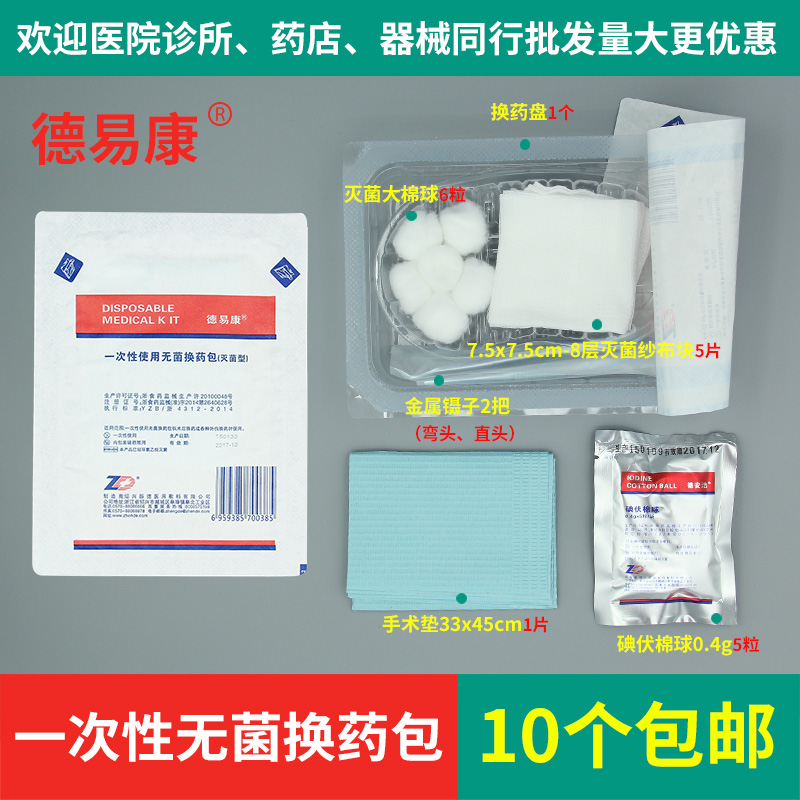 德易康医用一次性使用无菌换药包(灭菌型)含碘伏棉球10个起包邮|msdalam kategori luar/Mountaineer/Camping/Aksesori perjalanan, melindungi/peralatan menyelamatkan nyawa, kit pertolongan cemas/kit pertolongan cemas - dari Buy2taobao.com untuk memberikan perkhidmatan ejen Taobao profesional membeli